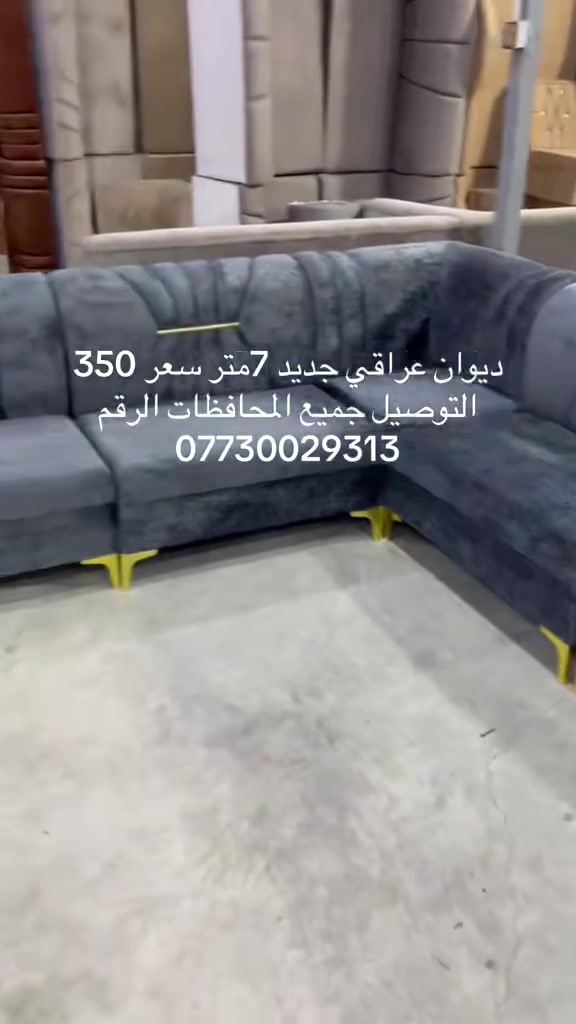 ديوان عراقي جديد 7متر سعر 350 التوصيل جميع المحافظات الرقم ***********
