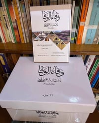 وفاء الوفا • السمهودي • تاريخ المدينة