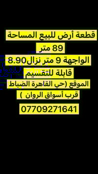 #قطعة_ارض_للبيع  قطعة أرض للبيع المساحة 89 واجهة10 متر نزال 8.90 قابلة...