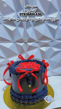 كيك نور الهدى للحجز  ع الخاص او الواتس آب *********** يوجد توصيل جميع مناطق بغداد  يوجد لدينا طريقه دفع ع الماستر وطريقه التوصيل بلي
