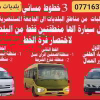 3 خطوط من مناطق البلديات الي جامعه المستنصريه لدراسات المسائيه  لنقل ط...