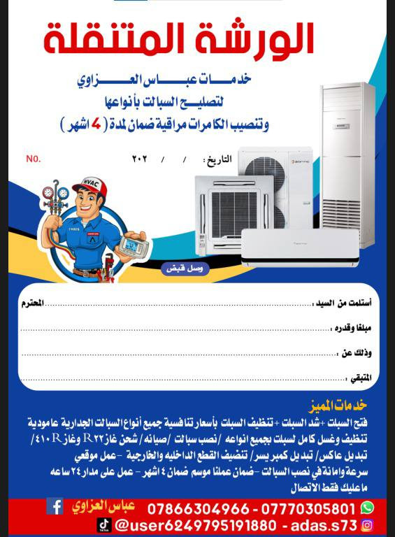 ~~~~~~~~صيانه موقعي~~~~~~~
تنصيب سبلت35الف
غسل سبلت 30 الف
غسل سبالت كنتوري ب 35لف غسل مكيف ١٠الف 
 فتح سبلت فقط ب 20 الف
نقل سبلت من مكان الى مكان ثاني مع غسل ونقل سبلت بسيارتي
ب ٦٥ الف..
 صيانه مكيف اذا كان في ليك ٥٠الف مع شحن غاز.. عطل كهربائي للمكيف ب ١٠الف دينار
تصليح ليك في سبلت ابو طنين مع غاز٥٠الف ابو ثلاث أطنان ٥٠الف 
ابو طن ونصف ٤٠الف
ابو طن ٤٠ الف
تبديل بطل ضاغط مع ألفا والف عاكس مع تغير أنابيب كابلري مع تنضيف  (لاديتر) ماده تنضيف خاصه . سعر عمليه (بدون سعر ضاغط) ابو طن ١٢٠الف ابو طنين ١٥٠ الف. ابو ثلاث أطنان ٢٠٠الف) **
عطل كهربائي ب ١٠الف. 
للستفسار.. واتس اب ***********)(*********** وللتصال أيضاً..
 ماعليك فقط الاتصال ونجيك للبيت تصليح موقعي..
