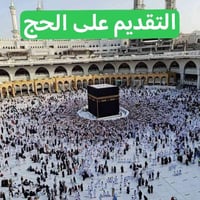 تقديم حج • ٤٥ سنة+ • أبي غرق