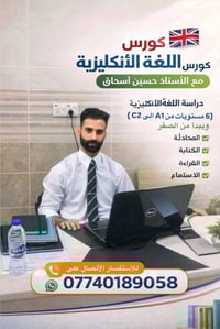 كورس إنكليزي • حسين إسحاق • أونلاين