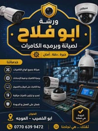 صيانة كامرات • برمجة كامرات • أبو الخصيب