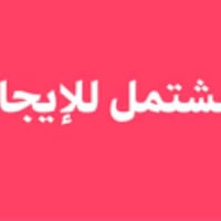 مشتمل • حي الربيع • قرب المدرسة العراقية