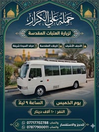 زيارة العتبات • الخميس 9ليلا • مبيت بكربلاء