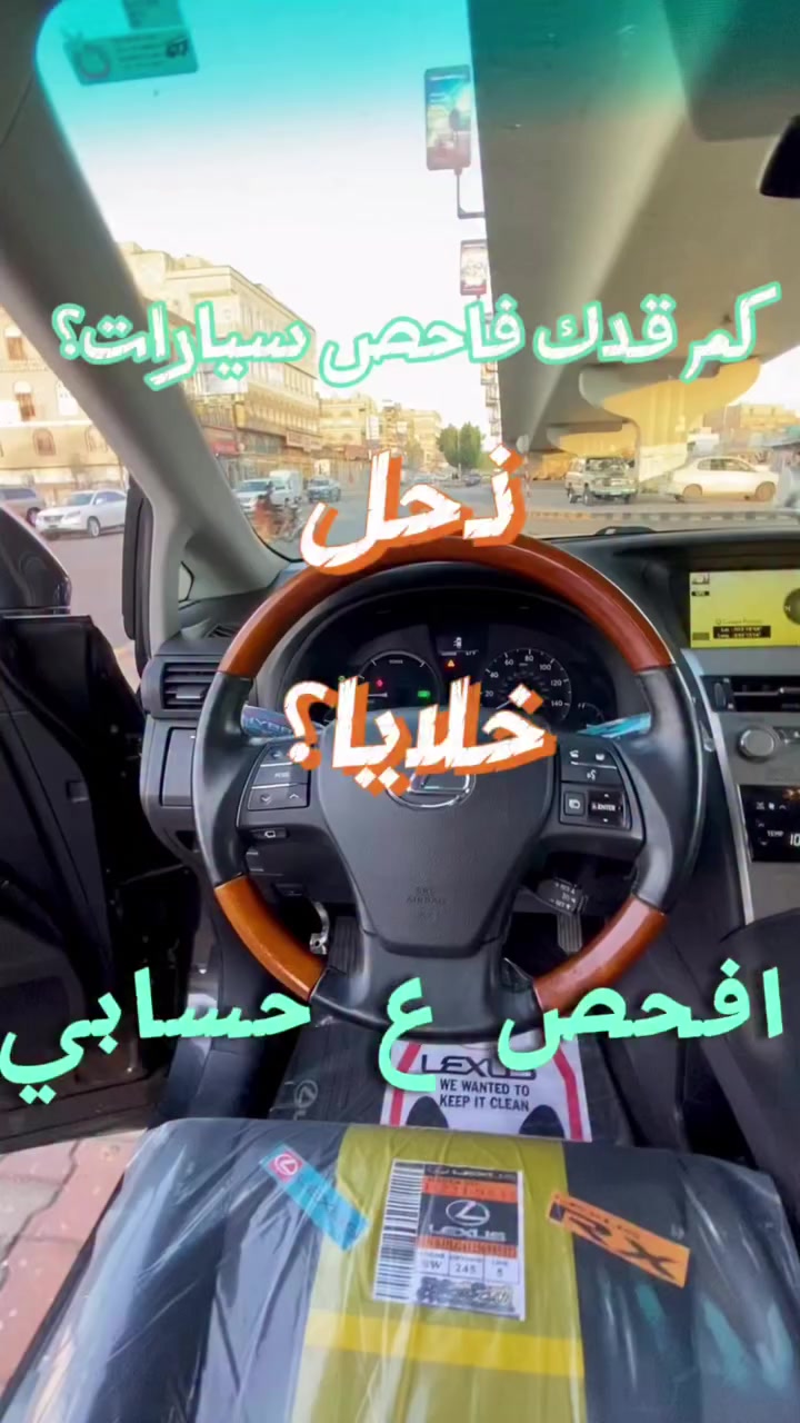 مشكله تعانوا منها كلكم ⁉️ 

كم قدك فاحص سيارات بصدق ؟ وكل ماتفحص واحده يطلع فيها عيب ⁉️ وانت تدفع ١٠ الف ١٢ بكل فحص ⁉️

تخيل ان محمد في هذي اللكزز يقلك افحص ع حسابي … لكزز ار اكس 2010 - ماشيه ١٥٠ الف - دبل - بصمه - فتحه - كراسي كهربا ودركسون كهربا - وصدمتها بنكه - كم السعر ؟ اكتب تعليق كم ونرد عليك بأقرب وقت 🤍 

تطمن أخوك مايسخاش عليك جيبك كأنه جيبي 🤍 تابعني ليصلك كل جديد وشارك المنشور لصديقك الي يبحث عن سياره للبيع 🤍


**إذا كنت صاحب هذا الإعلان وتريد حذفه لأي سبب، رجاءا أرسل رسالة إلى الدعم الفني**