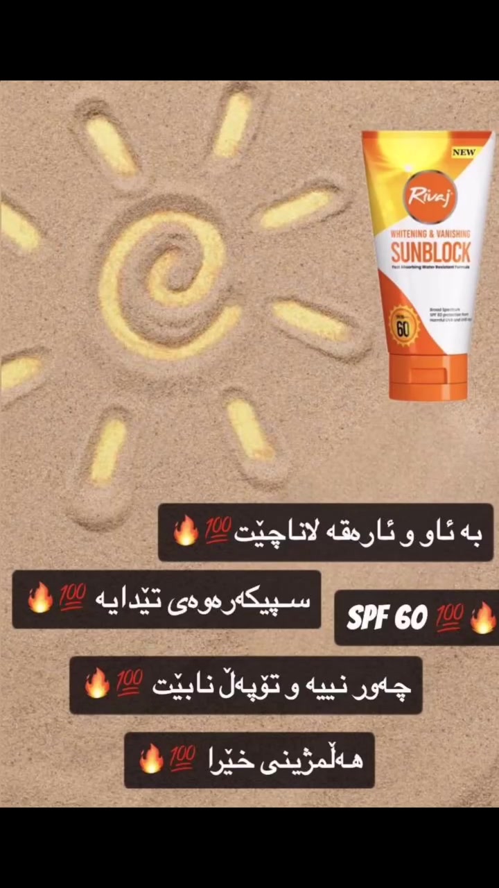 خوازياري دژه خؤرئكي باش و به كولئتيت ئه وا خيرا داوابكه ن خانمانو به ريزان به راستي دژه خؤرئكي تايبه ته 👍✅🌷


**إذا كنت صاحب هذا الإعلان وتريد حذفه لأي سبب، رجاءا أرسل رسالة إلى الدعم الفني**
