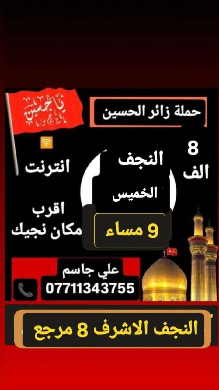 اللهم صل على محمد وال محمد، حملة زائر الحسين
🪬🪬🪬🪬🪬🪬🪬
ع مدار الاسبوع 🚍 
اقرب مكان عليك نوصلك 📌
انترنت طول الوقت 🛜 
ب إدارة علي جاسم وتساب للحجز 📞🔔


**إذا كنت صاحب هذا الإعلان وتريد حذفه لأي سبب، رجاءا أرسل رسالة إلى الدعم الفني**