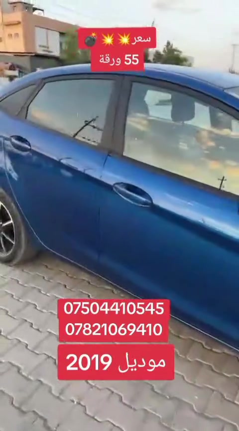 فورت موديل 2019 بسعر بلاش بسعر سايبه عليها 40 ورقة غرامت صبغ فقط بي قطعتين مال امريكا
تحويل شرط 
مكانها اربيل القضاء خبات
***********
***********
