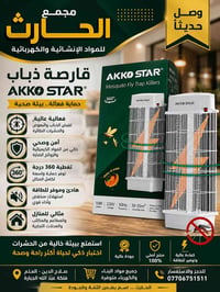 قارصة ذباب • AKKO STAR • صلاح الدين