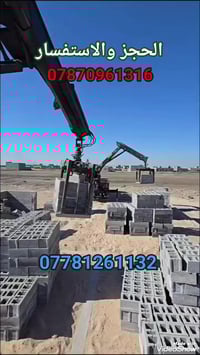 معمل بلوك البصرة • بلوك 20×20×40 • توصيل كرين