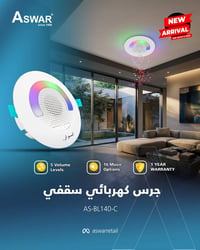 ديكور بيتك متعوب عليه؟ كمل أناقته وية أحدث جرس سقفي من أسوار! 🤩✨  وفرن...