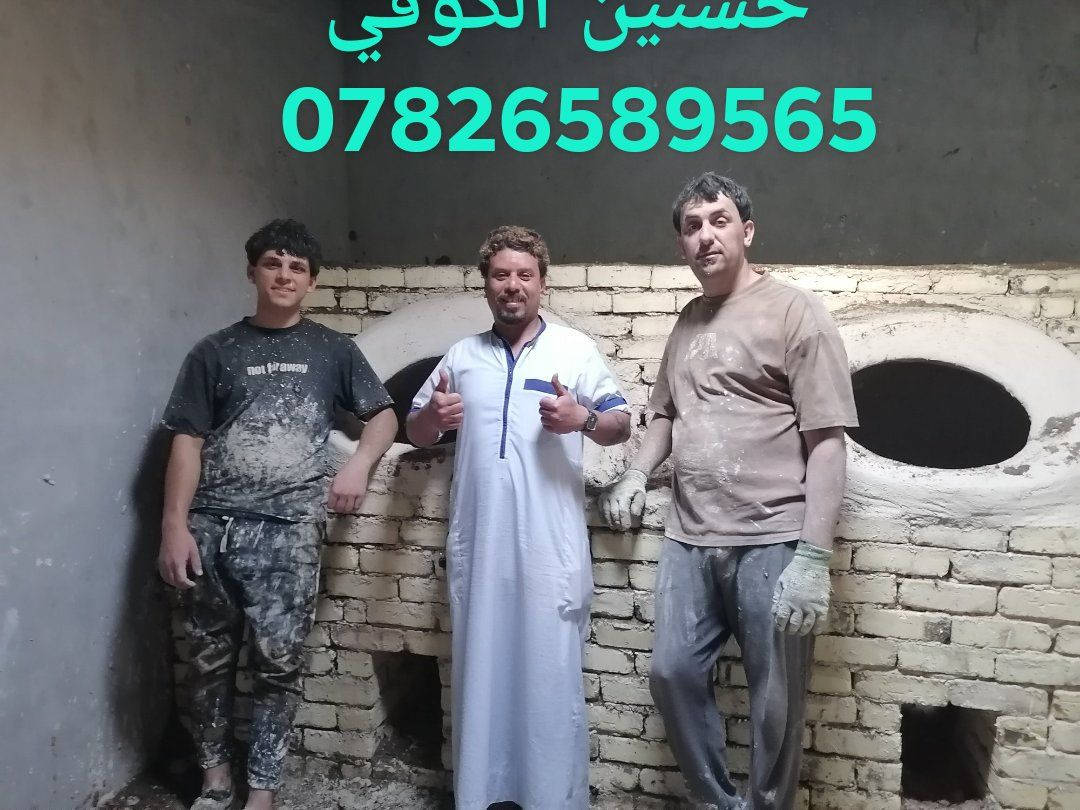 معمل حسنين الكوفي لتجهيز وبناء كافه انواع التنانير والفخار
جميع  محافضات العراق
بأاسعار مناسبه 
يوجد لدينا تنانير الخبز والمندي والشوي
ومستلزمات المخبز كافه
للتواصل ***********
واتساب ***********
