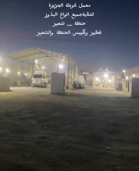 معمل غربلة الجزيرة
لتنقية جميع انواع البذور

وابرزها الحنطة والشعير

باحدث المكائن الايطالية و التركية

وباحدث التقنيات العالمية 💯

على مدار 24 ساعة 

العنوان/موصل /الساحل الايمن /منطقة العبور 

ارقام الهاتف 👇👇👇 بادارة خالد غربلة

*********** / ***********
