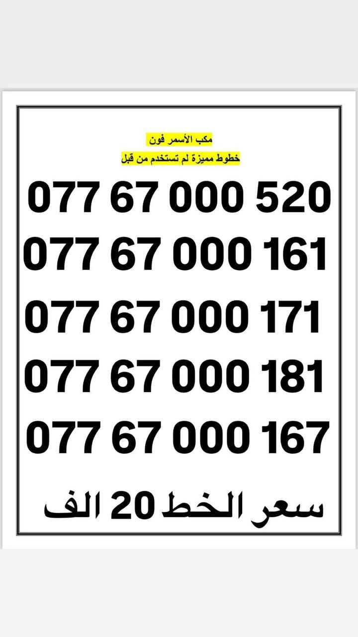 مكتب الاسمر فون الوكيل الرسمي لشركة اسيا وزين
خطوط مميزة ❤️ ترويج حسابات الفيس وانستا وتيك توك 
استبدال الخطوط التالفة والمفقودة
***********
