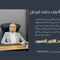 د. رباب • جراحة الجهاز الهضمي • الفلوجة