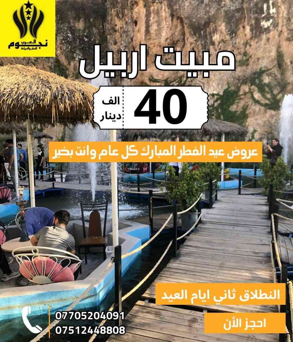 ✨#عروض_العيد_الاضحى_المبارك_ويه_النجوم ✨
           🔸اجى العيد لحكـ احجز لعائلتك🔸
🌀#كل_عام_وانتم_بالف_خير_عيد_مبارك🌀

منشأتنا_حديثة_VIP   /   فنادقنا_4_نجوم_حقيقية✈️
منشأت خاصه بلعوائل  /  منشأت خاصه بلشباب ✅

1️⃣ دهــوك + زاخـو يومين ليلة واحده بسعر ( 40 الف ) ⛱
       ✔️( الانطلاق ثاني يوم العيد وثالث يوم العيد )✔️

2️⃣ أربـيـل يـومين مبيت ليله واحده ( 40 الف) ⛱
          ✔️( الانطلاق ثاني و ثالث يوم العيد )✔️

3️⃣أربـيـل يـوم واحد برنامج المصايف ( 10 الاف)⛱
       ✔️( الانطلاق ثاني وثالث و رابع يوم العيد )✔️

4️⃣ دهوك يوم واحد مصايف( شيرانة ) (10 الاف)⛱
        ✔️( الانطلاق ثاني وثالث ورابع يوم العيد )✔️

5️⃣زاخو يوم واحد مصايف  ___( 10 الف)⛱
       ✔️( الانطلاق ثاني وثالث ورابع يوم العيد )✔️

                     ((تفاصيل البرامج))
—————🔸—-🔸✈️🔸—-🔸-————
1_ دهــوك + زاخـو يومين ليلة واحده بسعر (40 الف )
(  الانطلاق ثاني يوم العيد و ثالث يوم العيد )

( مصيف شرانش_مصيف_دشتتاخ_مصيف_براخ_جسر العباسي
هوبي بارك_شيرانه_سولاف_اشاوه_مدينة الالعاب_حديقة الحيوانات_بارك ازادي_فاملي مول_جبل زاوه) 

✅ فندق اربع نجوم حقيقي +فطور صباحي اوبن بوفيه.
✅ منشات حديثة ومكيفة .

————🔹🔸🔹🔸✈️🔸🔹🔸🔹————
2_ أربيل 2 ايام مصايف اربيل وداخل (40 الف ) 
(الانطلاق ثاني و ثالث يوم العيد )

(مصايف اربيل :مصيف گلي علي بك_شلالات بيخال_ومنتجع شنكل بانه السياحي _مصيف خليفان _ومصيف جنديان العين السحريه _ومصيف خليفان _راوندوز _وادي الموت.
وداخل اربيل :سوق القلعه الشهير _بارك مناره _مجدي مول اربيل _قاعه التزلج _مجدي مول اربيل _مدينه العاب مجدي لاند _المدينه المائيه اختياري)

✅ فندق اربع نجوم حقيقي +فطور صباحي اوبن بوفيه.
✅ منشات حديثة ومكيفة .

————🔹🔸🔹🔸✈️🔸🔹🔸🔹————
3_ أربيل يوم واحد برنامج المصايف ( 10 الاف) 
( الانطلاق ثاني وثالث ورابع يوم العيد )

( شلال بيخال السياحي _ مصيف كلي علي بك  _ مصيف خليفان _ وادي الموت _ مصيف جنديان العين السحريه _ مجدي مول _ او مجدي لاند أربيل مدينه ألعاب )

————🔹🔸🔹🔸✈️🔸🔹🔸🔹————
4_دهوك يوم واحد مصايف شيرانه (10 الاف ) 
( الانطلاق ثاني وثالث ورابع يوم العيد )

( مصيف شيرانه المياه الزرقاء _ مصيف سولاف _  مصيف شلال اشاوه _ _ زاويته _ مدينه العاب دريم ستي _ فاملي مول و فاملي فان __حديقه الحيوانات _جبل زاوه
 
————🔹🔸🔹🔸✈️🔸🔹🔸🔹————
5_زاخو مصايف يوم واحد بسعر ( 10 الف )
( الانطلاق ثاني يوم العيد ثالث يوم و رابع يوم العيد )

شرانش _ براخ _ دشتتاخ التركي _ كهف بهير _ مطعم _ جسر العباسي _ مدينة الالعاب _ فاملي مول _ جبل زاوه

————🔹🔸🔹🔸✈️🔸🔹🔸🔹————
لا تغرك الاسعار الرخيصه اسعارنا ع حساب جوده الرحله

❎☑️باصات VIP حديثه ومكيفه . 
❎☑️فنادق ديلوكس اربع نجوم حقيقية+فطور صباحي
❎☑️كادر سياحي متمرس.
❎☑️الاطفال من سنه الى خمس سنوات مجانا.
❎☑️من سته سنوات الى عشر سنوات نصف البطاقه.
❎☑️خصم للمجموعات الكبيرة.
❎☑️مسابقات وجوائز داخل الحافلات.

😍ويانه_خلي_رحلتك_مليانة_ونسه😍

👈راحتكم_مضمونه_معنا✅
لسنا الوحيدين لكننا الافضل في مجالنا👌❤️
جرب وعيش اجواء السفر مع النجوم☑️🔍
————🎈🔸🎈🔸🎀🔸🎈🔸🎈————
☎️للحجز والاستفسار:
***********  واتساب. اتصال
***********0 واتساب اتصال
الحجز متوفر الاكتروني. 

⬅️موقع الشركة: الموصل _ حي النور _ قرب مطعم يونس العمر

📞اتصل وثبت حجزك من الان✅
