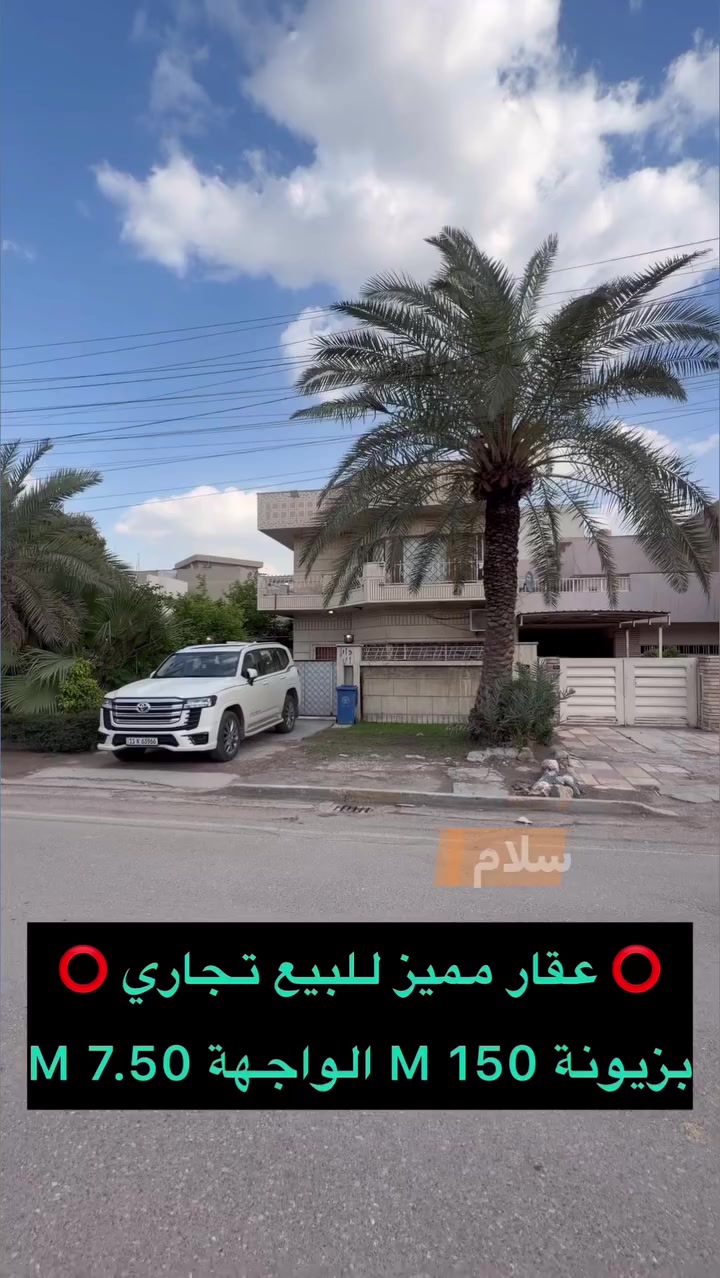 🔴دار كلاسك تجاري للبيع زيونة مربع راقي  🔴

🌆   يصلح بناية تجارية او سكنية  🌆

♦️العقار بمحلة 712 ♦️
 
🔹المساحة 150  M  الواجهة 7.5  M

🌲 شارع 20  M🌲

💵سعر العقار /////  650 الف دولار وقابل للتفاوض 💵

⭕️⭕️⭕️         ***********        ⭕️⭕️⭕️

🔱 شركة الهاشمي للاستثمارالعقاري حصراً العرض 🔱

📍موقعنا الجديد العامرية مدخل 
شارع المنظمة بجوار كيان 📍

#زيونة #الرصافة
#الاميرات
#عقارات_بغداد
#القادسية
 #عقارات_الكرخ  #العراق #بغداد   
#عروض
#عقارات_اليرموك
#عقارات_العراق
#قطعة_ارض_للبيع
#دار_للبيع_سكني_تجاري
#عقاراتي
#عقارات
#عقار
#عقارات_العراق
#عقارات_بغداد
#عقارات_العراق
#القادسية #المنصور
#عقارات_بغداد
#العراق
#عقارات_بغداد
#عقارات_العراق
#اليرموك
#ارض
#للبيع
#الوطن_العربي
#العراق
