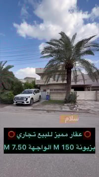 🔴دار كلاسك تجاري للبيع زيونة مربع راقي  🔴  🌆   يصلح بناية تجارية او سك...