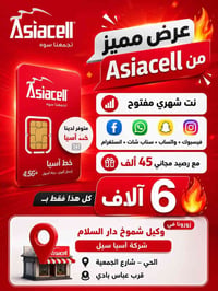 آسيا سيل • نت شهري مفتوح • رصيد ٤٥٠٠٠