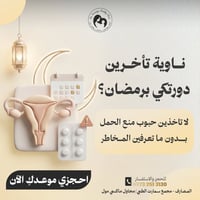 تأخير الدورة • أطفال أنابيب • الموصل المصارف