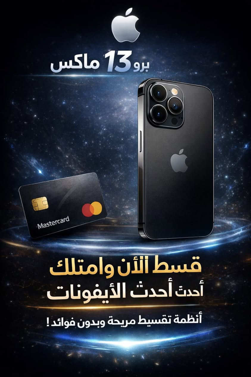 #القسط_الشهري_يبدأ_من_8_ألاف_دينار_فقط

🟠 توفرت بضاعة جديدة من  … الهواتف الوكالة الاصلية لمختلف الماركات بالوان متعددة باقساط زهيده

الانواع المتوفره :
كل انواع الاجهزه متوفره شنو تريد موجود 
هونر اكس 9 سي … 40 ألف 
هونر اكس 9 دي … 45 ألف
هونر اكس 8 سي … 30 ألف
هونر اكس 5 سي بلص … 9 ألف
تكنو سبارك 40 برو بلص … 35 ألف 
تكنو كامون 40 … 30 ألف
تكنو كامون 40 برو … 40 ألف
ريدمي 15 سي … 15 ألف
ريلمي نوت 60 اكس … 8 ألف
انفنكس ج ت 30 برو … 50 ألف
ريلمي س 75 … 30 ألف 
ريلمي س 75 اكس … 20 ألف
بوكو اكس 7 برو … 45 ألف
بوكو اف 7 برو … 65 ألف
الارقام المذكورة فقط التقسيط الشهري
مكتب مؤمل الميالي  يوفر كافة متطلباتك 
🛑 اذا جهازك مموجود داخل القائمة تدلل نوفره الك حسب الطلب 
🛑 تريد تشتري جهاز مستعمل من مكان معين هم نسهله الك يطلع مندوب يشتري ونبيعه الك بالتقسيط 
🛑 متوفر ايضآ ايفون 16,17 برو ماكس والترا 24,25
#لادوخ_ولاتحتار_وي_مؤمل_الميالي_انسب_الاسعار

~~~~~~~~~~~~~~~~~~~~~~~~~~~~~~~~~~~
متواجدين كل أيام الاسبوع
~~~~~~~~~~~~~~~~~~~~~~~~~~~~~~~~~~~

وايضا يتوفر  كل ما تحتاجه العائلة وبالتقسيط المريح ☺️
#مؤمل_الميالي_للتقسيط_الديوانية_فلكة_الساعة 
............ 🏛️الحمزه الشرقي قرب جامع الخزاعل 🏛️............ 
 للإستفسار 📞.....مراسلة الصفحة 
_____________________________***********
***********

#وأيضاً :-
المفاجأة الكبرى لإهالينا في الديوانية الحبيبة ☺️📢

تسوق وأثث بيتك بـ { #5_مليون} وبقسط {#150_فقط}

كل ما تحتاجه العائلة داخل ضمن العرض من :- 
( تخم قنفات ' غرف نوم ' مفروشات " اجهزة كهربائية - ثلاجات " غسالات " مجمدات " مكانس كهربائية" اطارات للسيارات ،طابعات ،،ميز مكتب ،،،شاشات بلازمه ،،مراوح ،،سيت طبلات ،،كناتير تسكام ،،افران ،،كاونترات ،،،مبردات ،،،اسطوانات غاز ،،،ميز طعام ،،لابتوبات ،،مولدات ،،دراجات ناريه ،،برادات ماء ،،مرشحات ،،،مرشات غسل ،،،مكيفات تبريد """
وكل  ما تحتاجه العائلة 🤍❤️‍🩹) ......
ملاحظه : السبالت والموبايلات غير داخلات بالعرض 🎄
