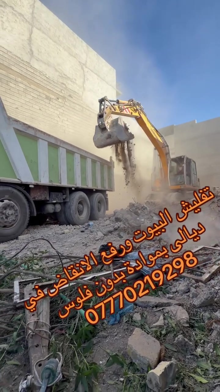 #تفليش البيوت ورفع الانقاض وتعديل الارضية بموادة بدون فلوس في جميع مناطق ديالى ***********
