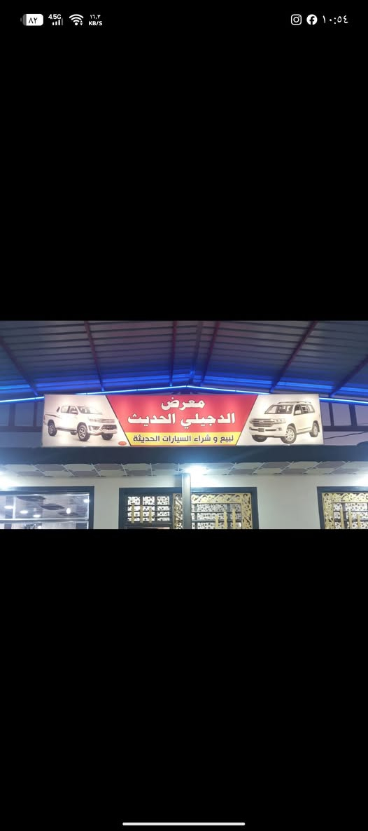 السلام عليكم ورحمه الله وبركاته توفرت عندنا لاندكروز معرض الدجيلي الحديث 2022 واتصال على هالرقم ‏‪***********‬‏
