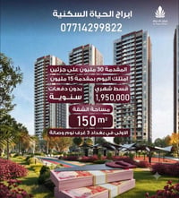 شقة سكني • بغداد • ١٥٠م
