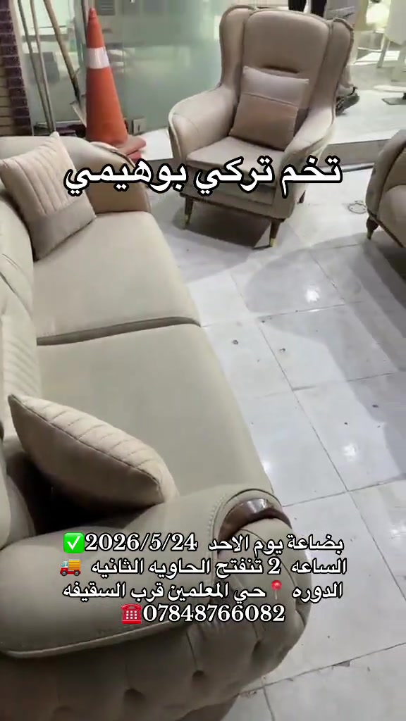 بضاعة يوم الاحد  2026/5/24✅ الساعه  2 تنفتح الحاويه الثانيه  🚚 الدوره 📍حي المعلمين قرب السقيفه ***********☎️ #معرض_ومزاد_البركه_للأثاث #اثاث #تركيا #لايك #مشاهدات 
