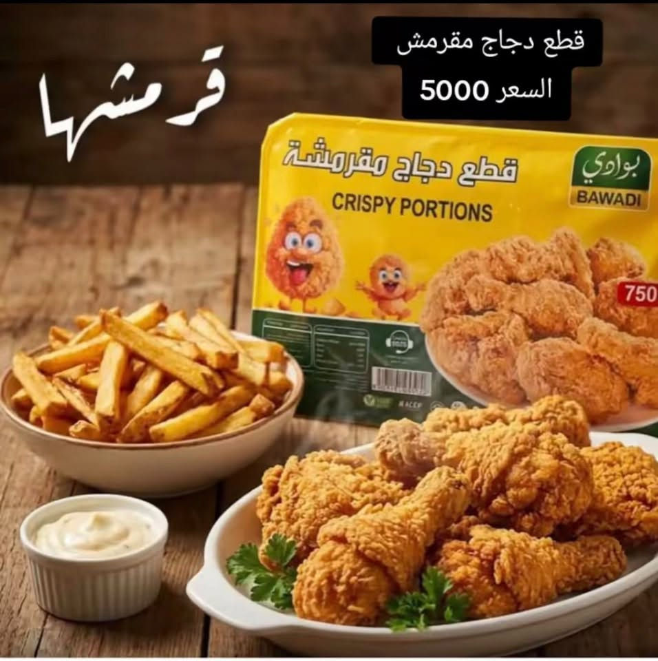 منتجات بوادي  مقطعات  ومصنعات بوادي 👍
نكهة غنية… ومذاق لا يُقاوم 😋
يتوفر الان 

#دجاج_طازج_حلال
#مصنعات_بوادي #دجاج_بوادي #دجاج_الريان
#جودة_تبني_الثقة ✅

📍شهداء البياع شارع مضخة الثاني جانب مطعم عمو ناجي


**إذا كنت صاحب هذا الإعلان وتريد حذفه لأي سبب، رجاءا أرسل رسالة إلى الدعم الفني**