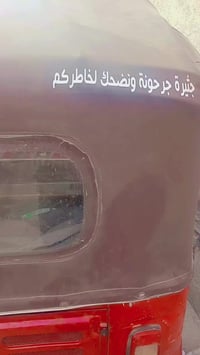 تكتك • موديل 17 • البصرة الجمهورية