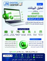 🚀 هل تريد تحويل الأرقام إلى قرارات ذكية وفرص عمل حقيقية؟ ابدأ رحلتك في...