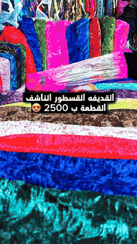 اقمشة الغليون ✅
قديفة قسطور القطعه فقط ب2.500 الدرزن 10 قطع ب25 الف فقط 😍🔥
لكافة انواع الاقمشه النسائيه 🌹🔥
الموزع الرئيسي والرسمي في بغداد الشورجة سوق الاقمشة  محلات طه شورجة 👍
عنوان الشركه بغداد الجديده مجاور مول بغداد الجديده 🔥
زورونا. او للحجز مراسله البيج. او وات ساب 👇👇👇
0777 946 4968 #اقمشة #اقمشة_الغليون #اقمشة_جملة #خياطة_نسائية
