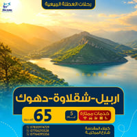اربيل-شقلاوه-دهوك • ٥ايام • فنادق ٤ نجوم