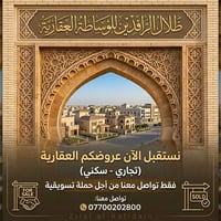 نستقبل الآن عروضكم (تجاري - سكني) لتسويقها باحترافية عبر حملاتنا الممو...