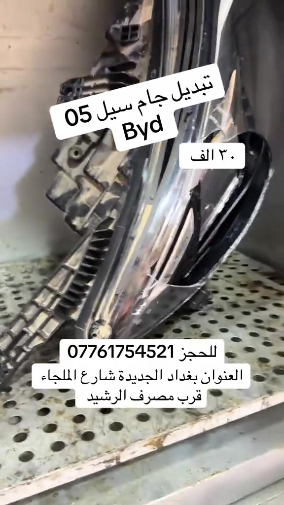 تبديل جام سيل 5  ب ٣٠ الف العنوان بغداد الجديدة شارع الملجاء قرب مصرف الرشيد للحجز ***********
