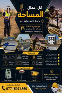 أعمال مساحية • رفع حدود • تسقيط نقاط