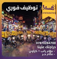 مطلوب مندوبين • عمل توصيل فوري • وظيفة توصيل • مندوبين توصيل • راتب ثا...