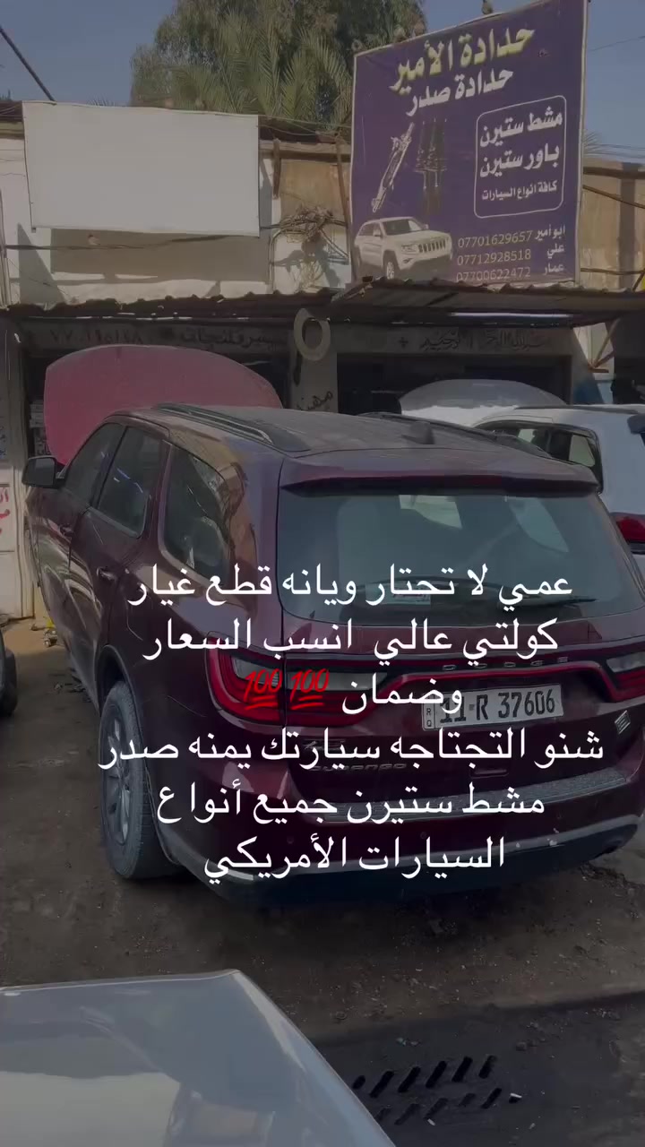 خدمات الأمير القطع غيار السيارت الأمريكي  
حداده الصد. 
ساحت الطيران شارع الثالث مقابيل عمارت الجوربجي بصف جامع الكهيه 
   ***********. ***********
***********
