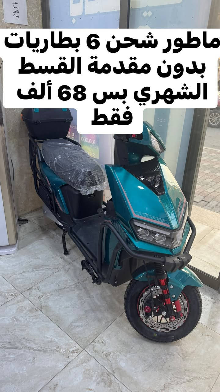 #عروووض_نهاية_السنة 

على جميع موطورات الشحن 

#اهلاً_وسهلاً زبائننا الكرام🌷🌷

مثل ما عودناكم على افضل العروض وانسب الاسعار

القسط الشهري يبدأ 60 ألف فقط 🔥🔥

🌵🌵🌵بدون مقدمة 🌵🌵🌵
🌵🌵🌵بدون كفيل 🌵🌵🌵
🌵🌵بدون بقاء الماستر 🌵🌵

العرض يشمل …. 
❤️ جميع الموظفين في جميع دوائر الدولة 
❤️وجميع المنتسبين #الجيش_والشرطة🌵
❤️وجميع العقود في جميع دوائر الدولة😉
❤️والتقاعد المدني والعسكري والمصابين 😍
❤️والحشد والرعاية الاجتماعية والمعين 🌷🌷
🌵وجميع الحاملين ماستر كارد #الرافدين 

#هاي_العروض_تلگوها_بس في 🔥🔥🔥

  🔥🔥جمعية انوار المستقبل🔥🔥 

#العنوان الرمادي شارع 20 مقابل حلويات المن والسلوى

#للأستفسار *********** واتساب
