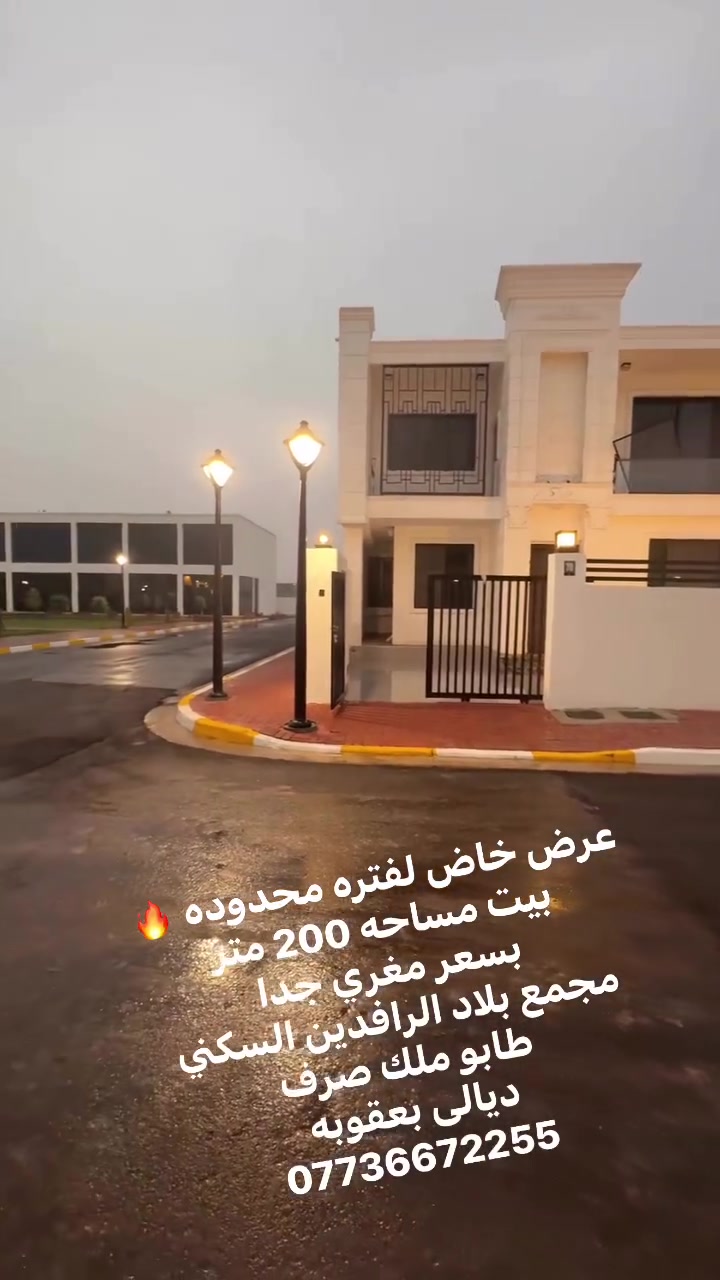 العراب للاستثمار #العقاري
عرض خاص لفتره محدوده 🔥🔥
بيت مساحة 200 متر في مجمع بلاد الرافدين السكني 
سند طابو ملك صرف 
يحتوي على ثلاث غرف نوم  وصاله واستقبال 
وثللث دورات مياه 
بناء بلوك احمر  درجه اولى 
يتوفر نظام البيع نقدي ودفعات 
المجمع كامل الخدمات من حيث البلدية والسكيورتي 
كهرباء 24 ساعة 
للاستفسار اكثر الاتصال على الرقم 
***********متوفر واتساب
