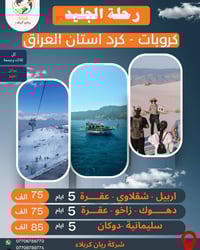 رحلات ثلجية • للعوائل • اربيل دهوك