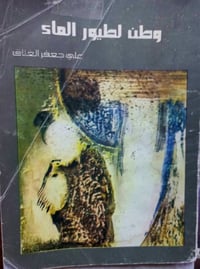 ديوان شعر • علي جعفر العلاق • اهداء بخط الشاعر