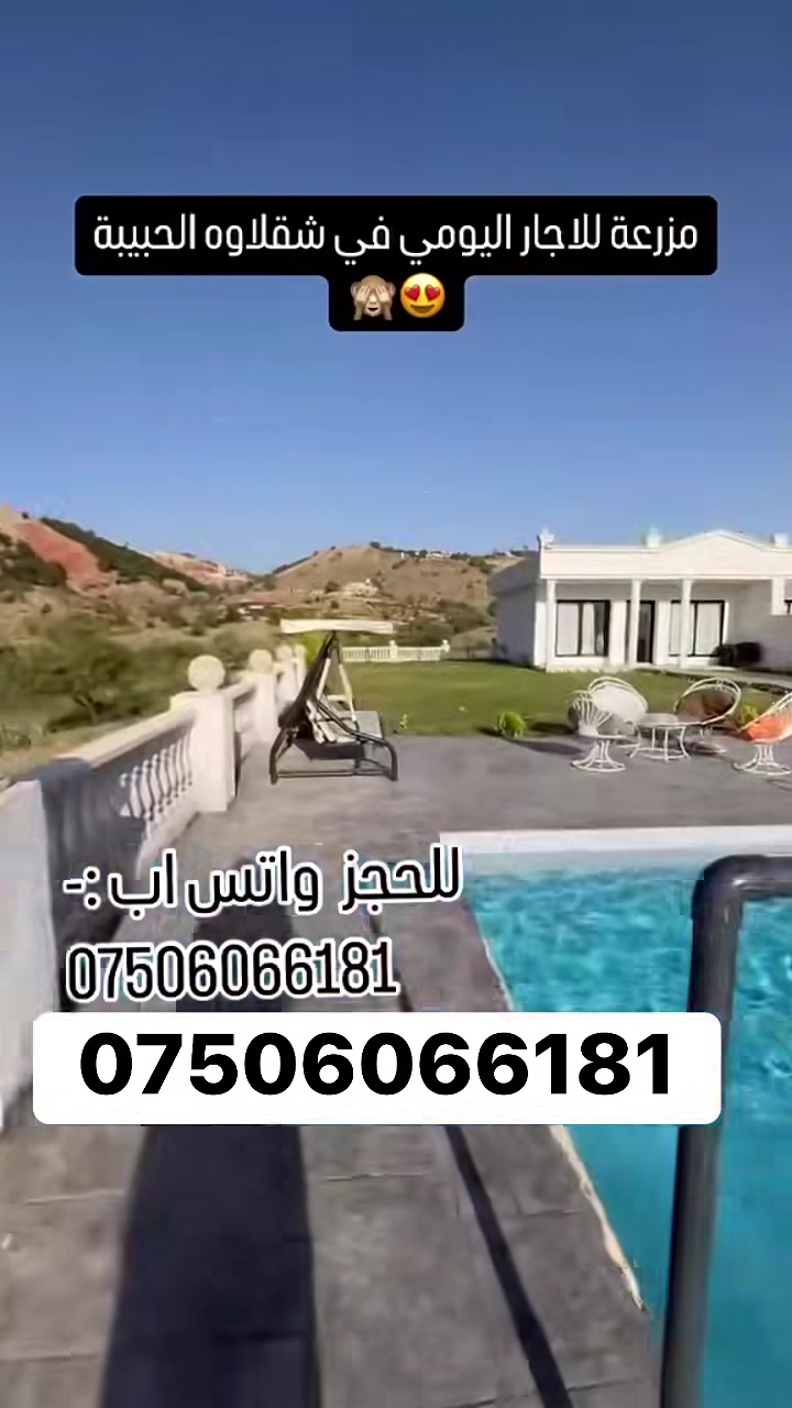 شقلاوة تناديك 😍🌿
منو تجيبه وياك؟ 👇

💬 منشن الشخص
📲 ***********

#شقلاوة #اربيل #العراق #كردستان
#اكسبلور #fyp #foryou #foryoupage
#viral #trend #trending
#مزارع #بيوت_للايجار #ايجار_يومي
#شاليهات #سفر #رحلات #طبيعة
#explore #reels #iraq #erbil

