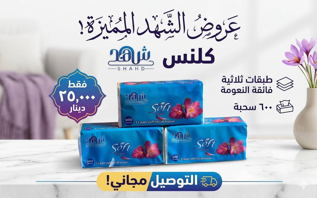 🌸 كلنس الشهد 🌸
نعومة فائقة وجودة عالية بثلاث طبقات، ليمنحك الراحة والامتصاص الممتاز في كل استخدام.
✅ البالة تحتوي على 40 باكيت
✅ كل باكيت 600 سحبة
✅ ناعم على البشرة وقوي في الامتصاص
✅ مناسب للمنزل والمكاتب والمحلات
💰 السعر: 25 ألف دينار فقط
🚚 التوصيل مجاني
كلنس الشهد... نعومة تستحقها كل يوم
للحجز راسلنا خاص .. أو واتساب ***********

