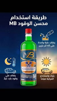 محسن وقود MB • ينظف البخاخات • علبة لكل ٦٠ل