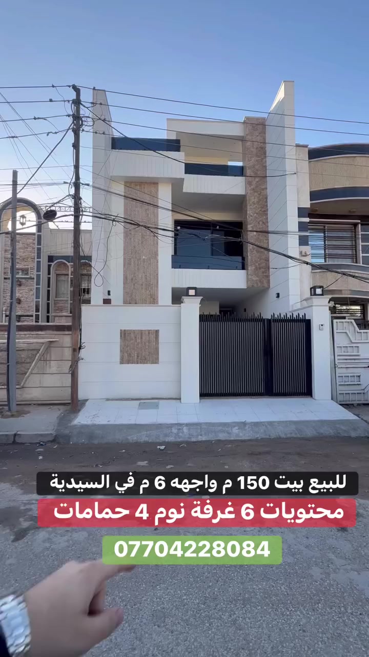 للبيع بيت بسعر مغري في السيدية 
محتويات 6 غرفة نوم و4 حمامات 
*********** 
اوزيارة مكتب برج الياقوت للتطوير العقاري
